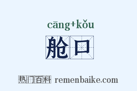 舱口是什么意思的图片